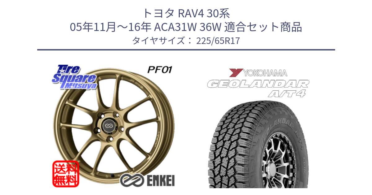 トヨタ RAV4 30系 05年11月～16年 ACA31W 36W 用セット商品です。ENKEI エンケイ PerformanceLine PF01 ゴールド ホイール と e5603 ヨコハマ GEOLANDAR G018 A/T4 LT規格 225/65R17 の組合せ商品です。