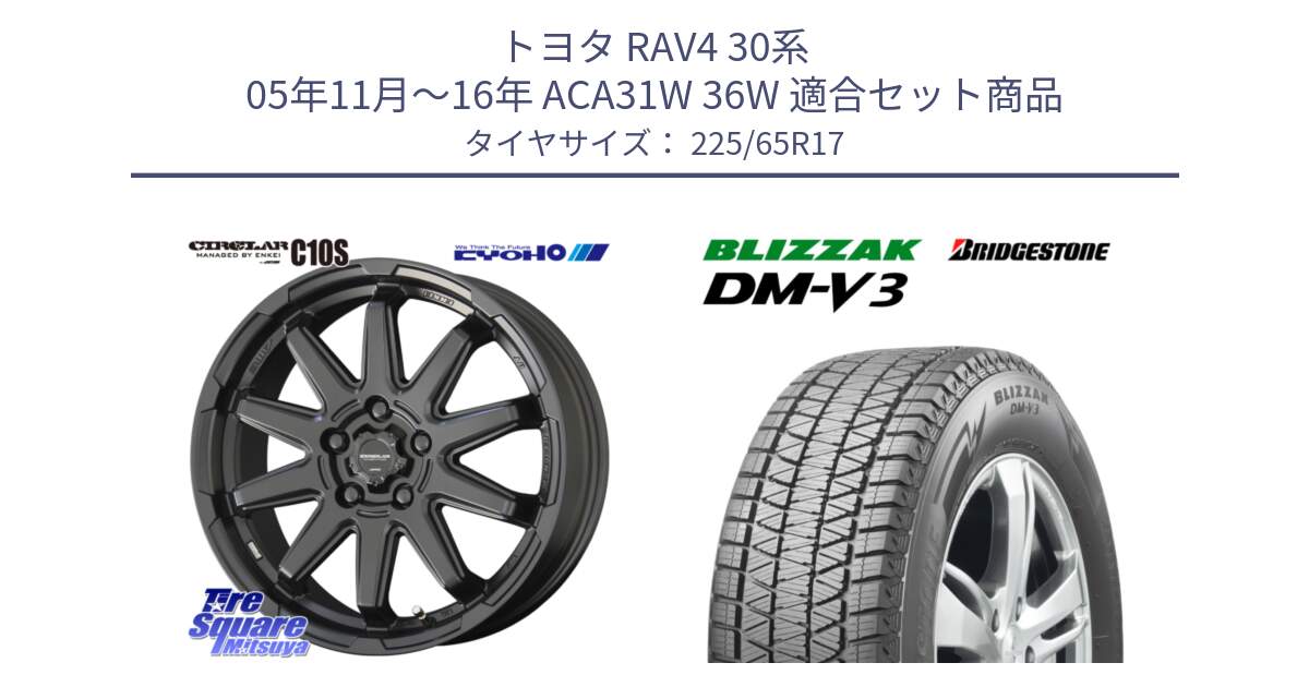 トヨタ RAV4 30系 05年11月～16年 ACA31W 36W 用セット商品です。キョウホウ CIRCLAR サーキュラー C10S 17インチ と ブリザック DM-V3 DMV3 ■ 2024年製 在庫● スタッドレス 225/65R17 の組合せ商品です。