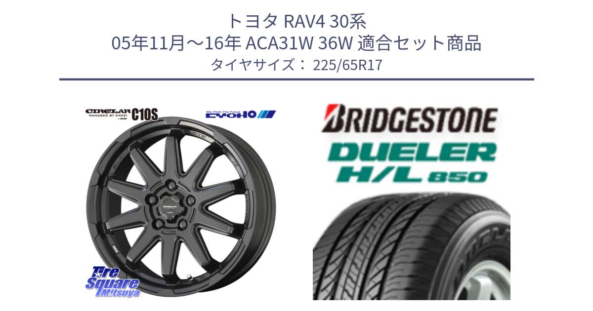 トヨタ RAV4 30系 05年11月～16年 ACA31W 36W 用セット商品です。キョウホウ CIRCLAR サーキュラー C10S 17インチ と DUELER デューラー HL850 H/L 850 サマータイヤ 225/65R17 の組合せ商品です。