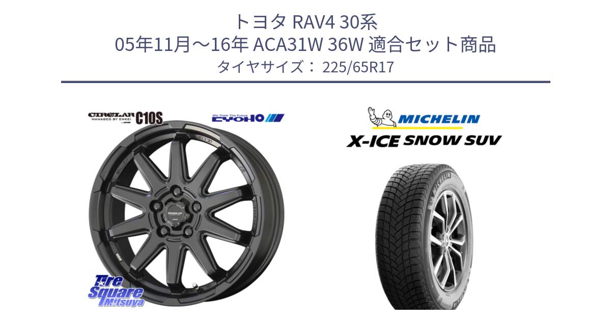 トヨタ RAV4 30系 05年11月～16年 ACA31W 36W 用セット商品です。キョウホウ CIRCLAR サーキュラー C10S 17インチ と X-ICE SNOW エックスアイススノー SUV XICE SNOW SUV 2024年製 在庫● スタッドレス 正規品 225/65R17 の組合せ商品です。