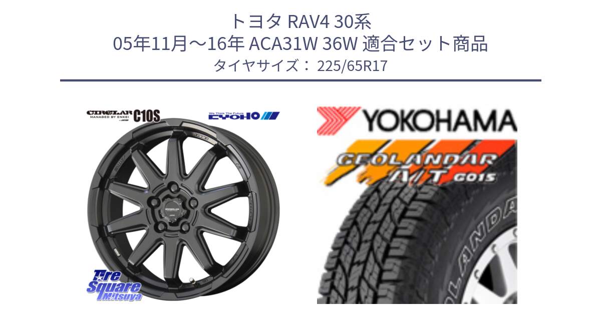 トヨタ RAV4 30系 05年11月～16年 ACA31W 36W 用セット商品です。キョウホウ CIRCLAR サーキュラー C10S 17インチ と R5725 ヨコハマ GEOLANDAR G015 AT A/T アウトラインホワイトレター 225/65R17 の組合せ商品です。