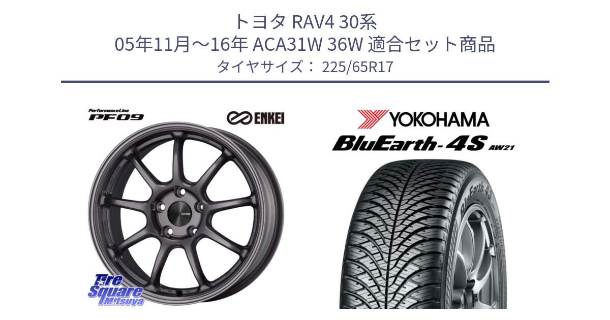 トヨタ RAV4 30系 05年11月～16年 ACA31W 36W 用セット商品です。ENKEI エンケイ PerformanceLine PF09 ホイール 4本 17インチ と R4436 ヨコハマ BluEarth-4S AW21 オールシーズンタイヤ 225/65R17 の組合せ商品です。