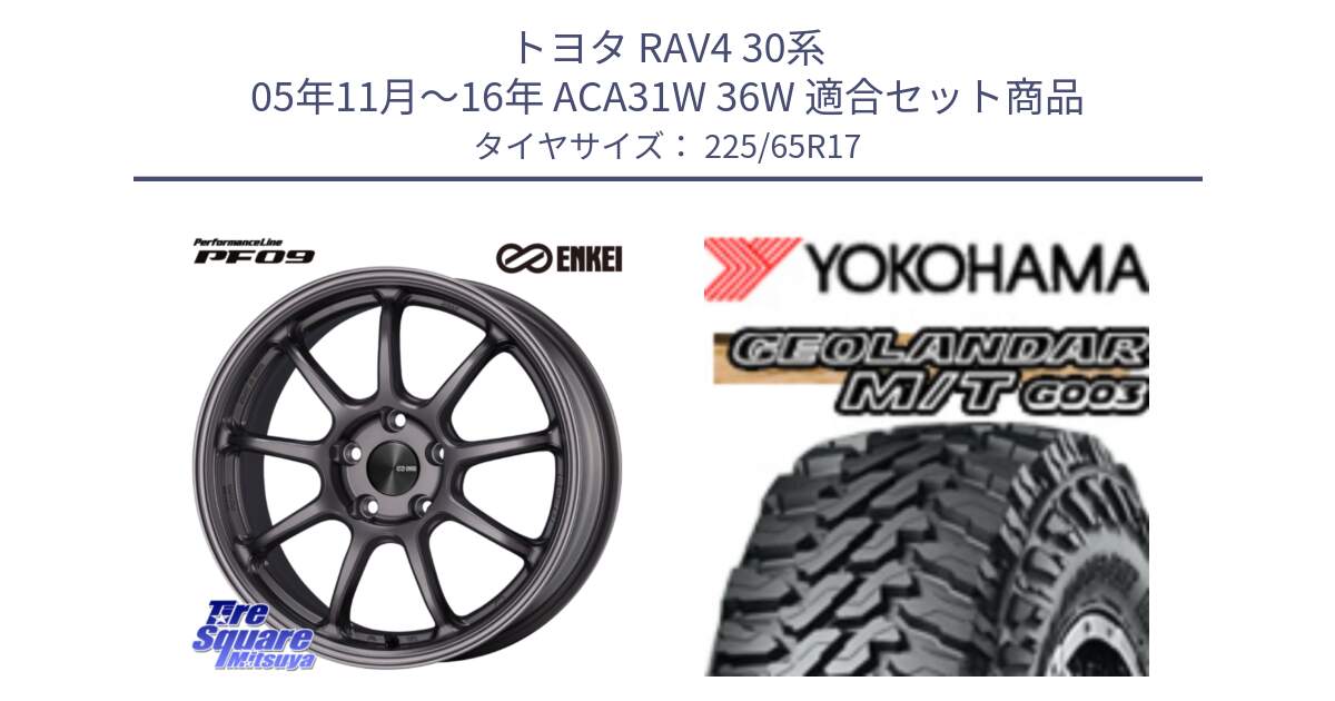 トヨタ RAV4 30系 05年11月～16年 ACA31W 36W 用セット商品です。ENKEI エンケイ PerformanceLine PF09 ホイール 4本 17インチ と E4825 ヨコハマ GEOLANDAR MT G003 M/T 225/65R17 の組合せ商品です。