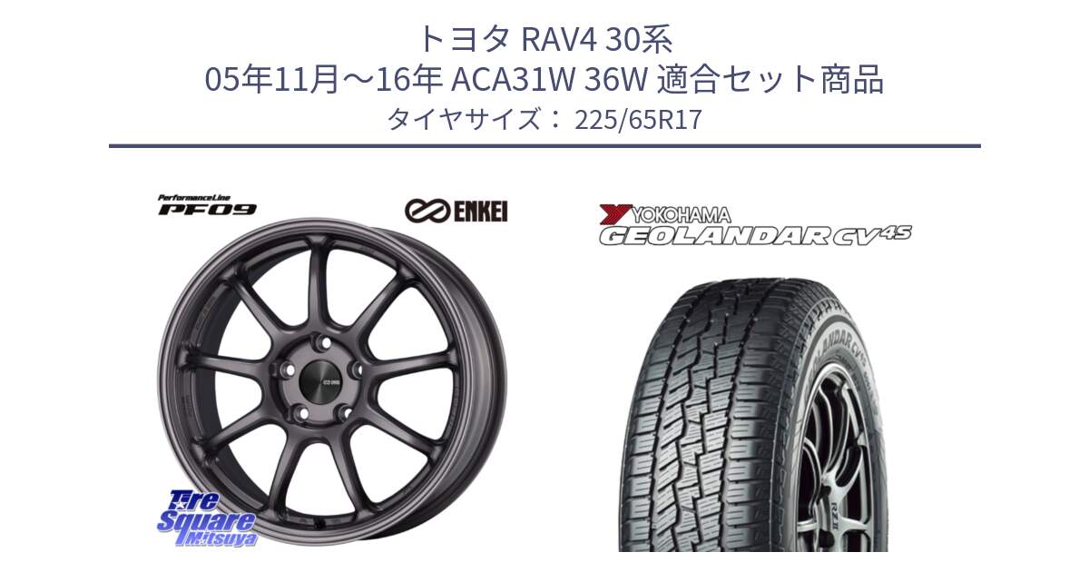 トヨタ RAV4 30系 05年11月～16年 ACA31W 36W 用セット商品です。ENKEI エンケイ PerformanceLine PF09 ホイール 4本 17インチ と R8720 ヨコハマ GEOLANDAR CV 4S オールシーズンタイヤ 225/65R17 の組合せ商品です。