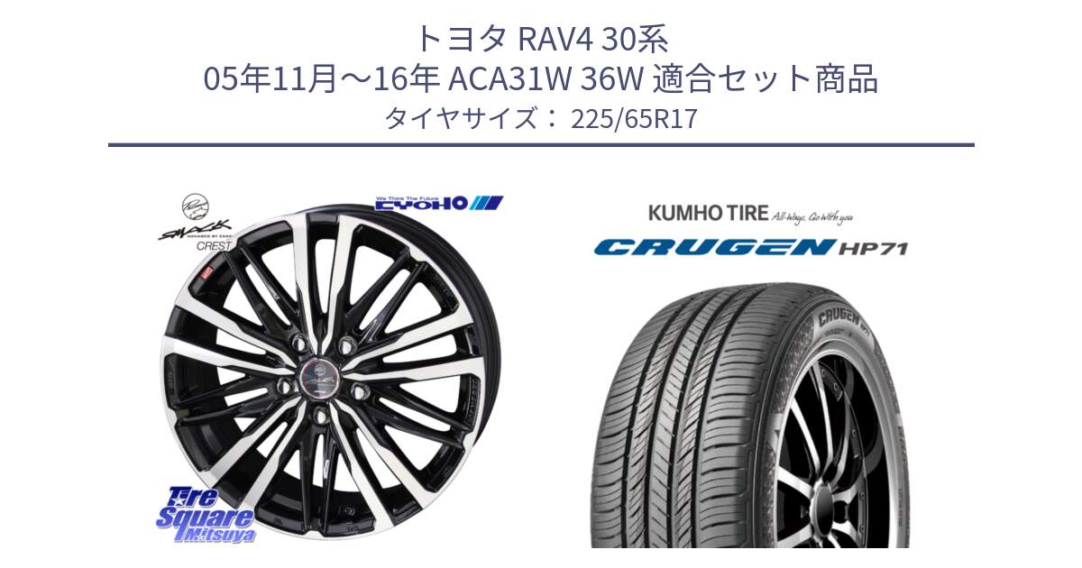 トヨタ RAV4 30系 05年11月～16年 ACA31W 36W 用セット商品です。SMACK CREST ホイール 4本 17インチ と CRUGEN HP71 クルーゼン サマータイヤ 225/65R17 の組合せ商品です。