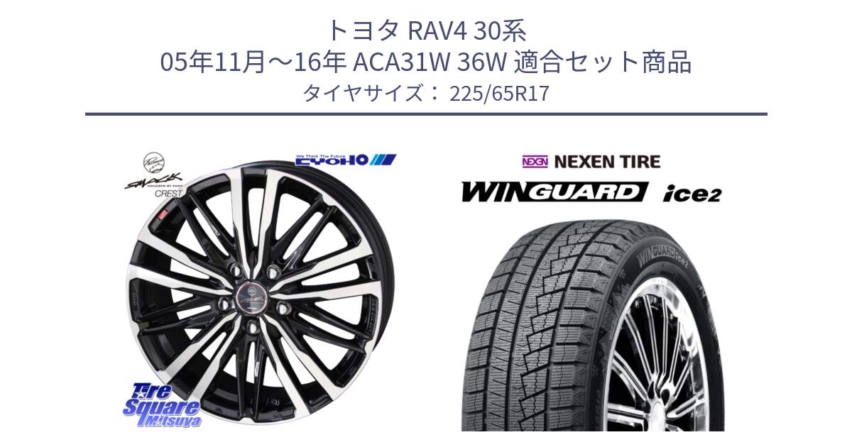 トヨタ RAV4 30系 05年11月～16年 ACA31W 36W 用セット商品です。SMACK CREST ホイール 4本 17インチ と ネクセン WINGUARD ice2 ウィンガードアイス 2024年製 スタッドレスタイヤ 225/65R17 の組合せ商品です。