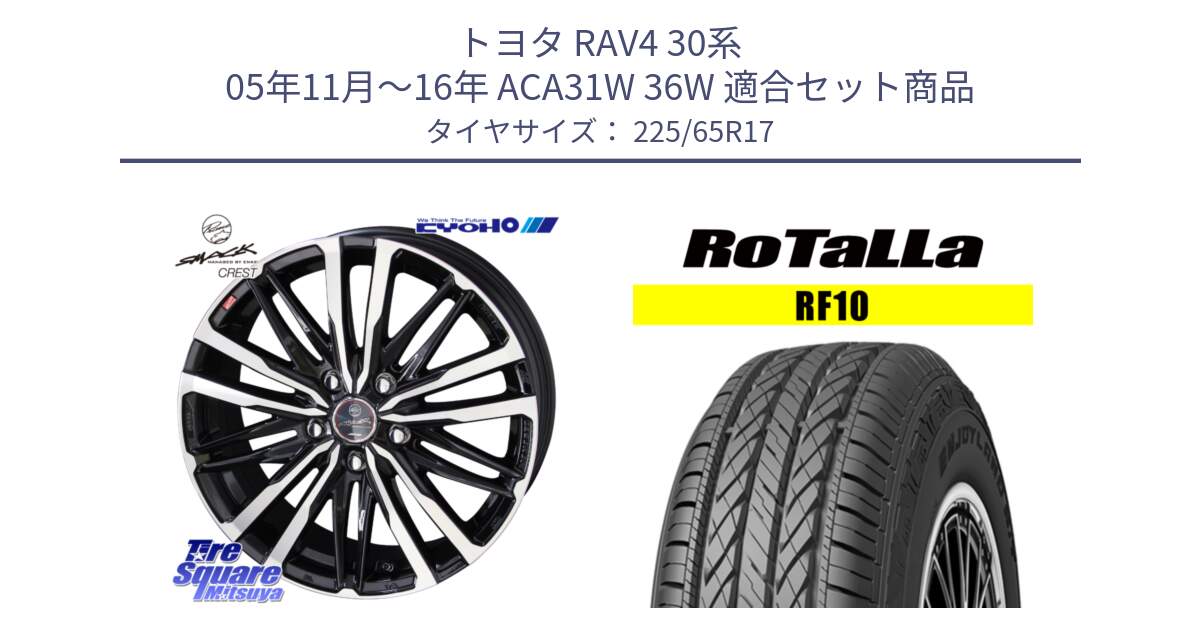 トヨタ RAV4 30系 05年11月～16年 ACA31W 36W 用セット商品です。SMACK CREST ホイール 4本 17インチ と RF10 【欠品時は同等商品のご提案します】サマータイヤ 225/65R17 の組合せ商品です。