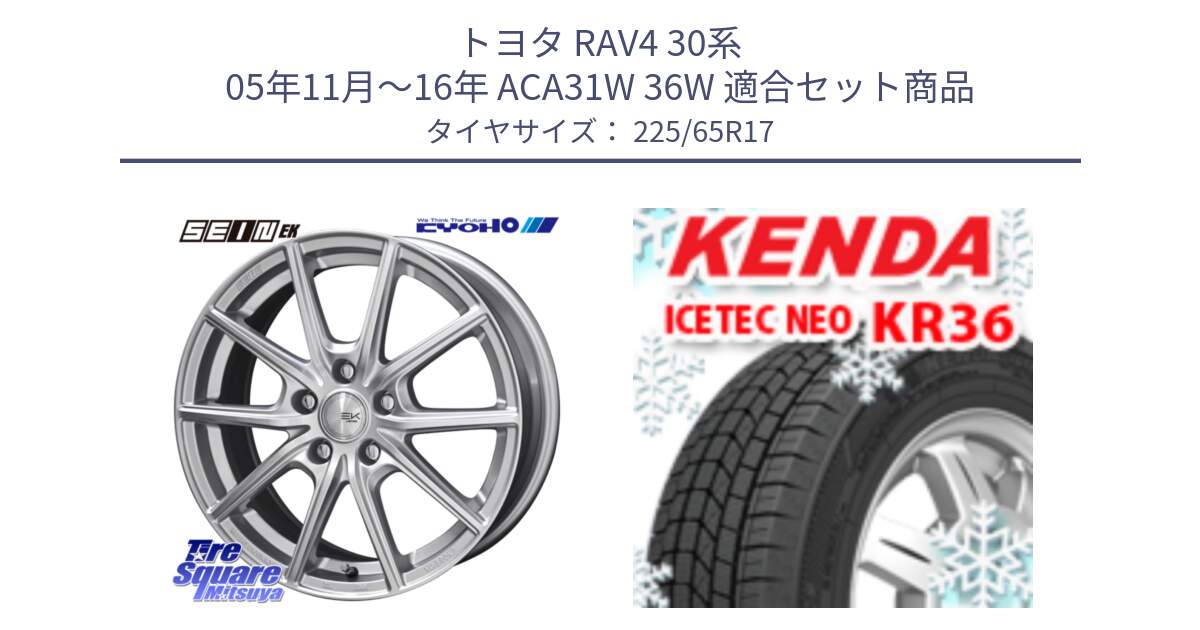 トヨタ RAV4 30系 05年11月～16年 ACA31W 36W 用セット商品です。SEIN EK ザインEK ホイール 17インチ と ケンダ KR36 ICETEC NEO アイステックネオ 2024年製 スタッドレスタイヤ 225/65R17 の組合せ商品です。