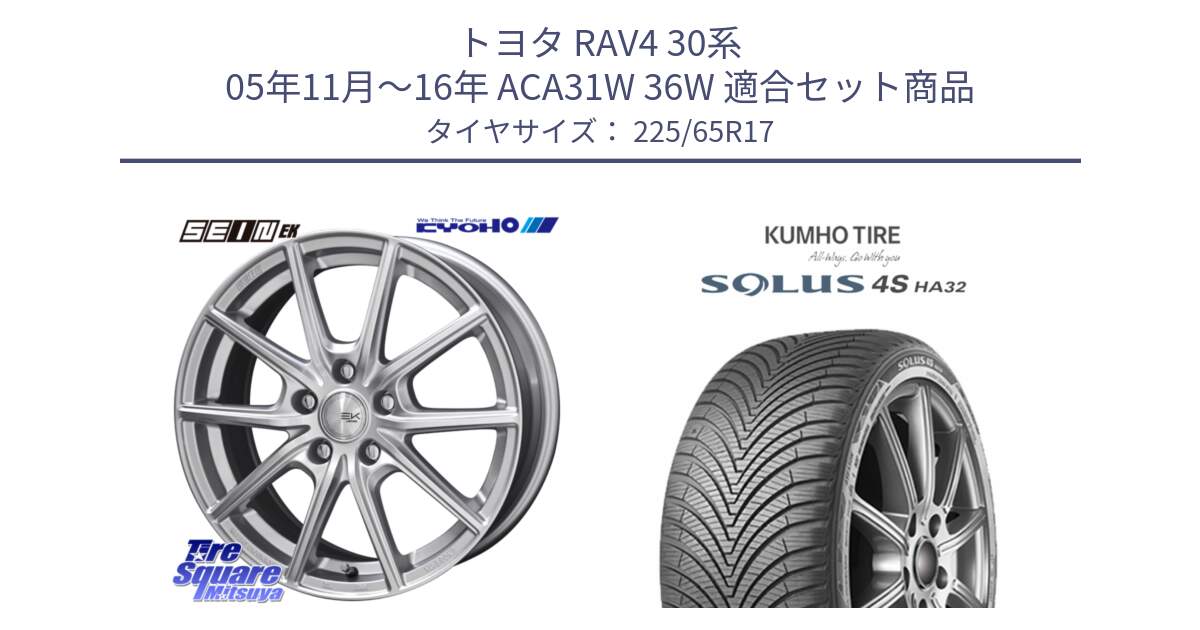 トヨタ RAV4 30系 05年11月～16年 ACA31W 36W 用セット商品です。SEIN EK ザインEK ホイール 17インチ と SOLUS 4S HA32 ソルウス オールシーズンタイヤ 225/65R17 の組合せ商品です。