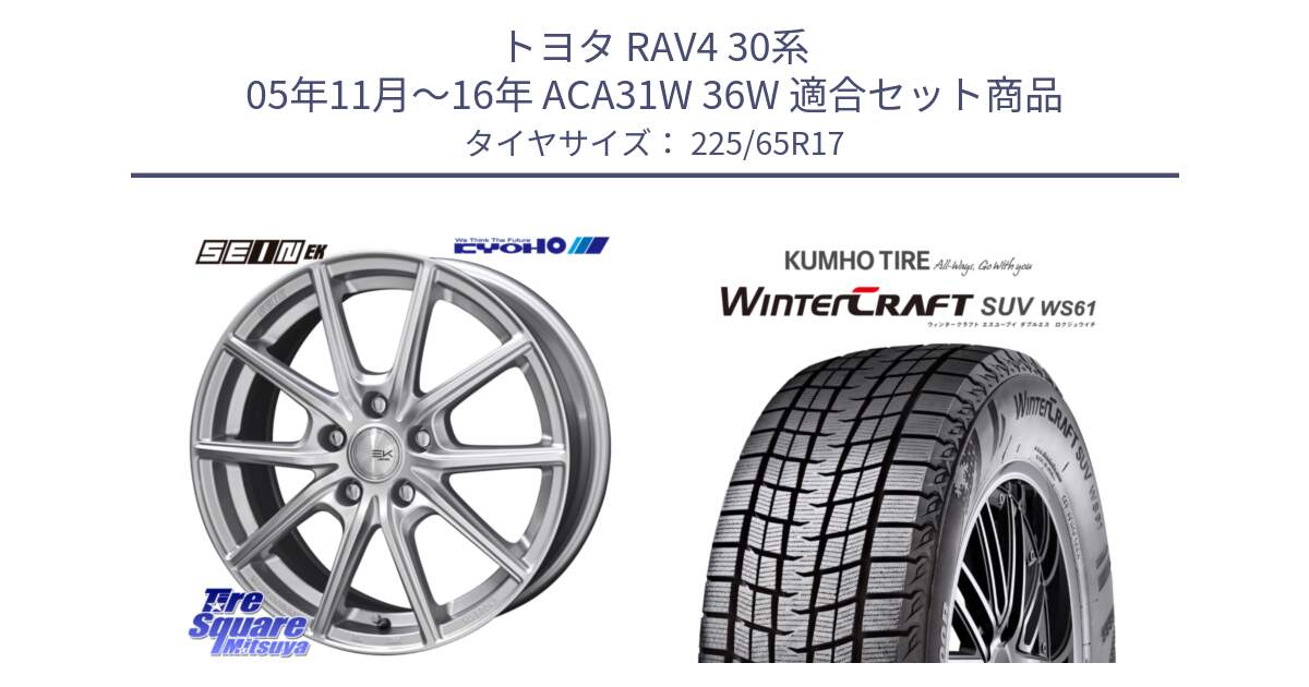 トヨタ RAV4 30系 05年11月～16年 ACA31W 36W 用セット商品です。SEIN EK ザインEK ホイール 17インチ と WINTERCRAFT SUV WS61 ウィンタークラフト クムホ倉庫 スタッドレスタイヤ 225/65R17 の組合せ商品です。