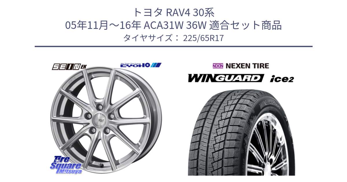 トヨタ RAV4 30系 05年11月～16年 ACA31W 36W 用セット商品です。SEIN EK ザインEK ホイール 17インチ と WINGUARD ice2 スタッドレス  2024年製 225/65R17 の組合せ商品です。