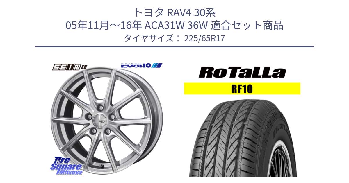 トヨタ RAV4 30系 05年11月～16年 ACA31W 36W 用セット商品です。SEIN EK ザインEK ホイール 17インチ と RF10 【欠品時は同等商品のご提案します】サマータイヤ 225/65R17 の組合せ商品です。