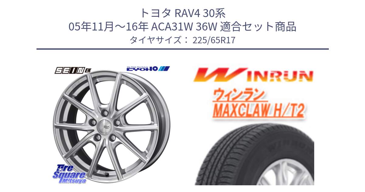 トヨタ RAV4 30系 05年11月～16年 ACA31W 36W 用セット商品です。SEIN EK ザインEK ホイール 17インチ と MAXCLAW H/T2 サマータイヤ 225/65R17 の組合せ商品です。