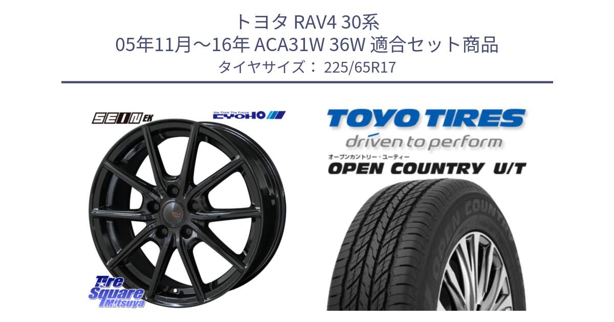 トヨタ RAV4 30系 05年11月～16年 ACA31W 36W 用セット商品です。SEIN EK ザインEK ホイール 17インチ と オープンカントリー UT OPEN COUNTRY U/T サマータイヤ 225/65R17 の組合せ商品です。