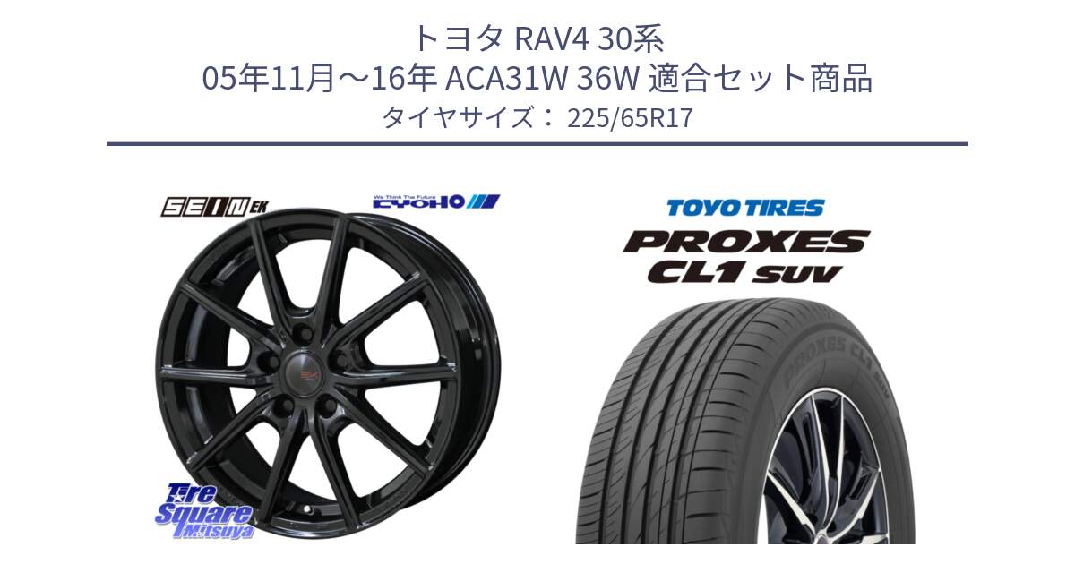 トヨタ RAV4 30系 05年11月～16年 ACA31W 36W 用セット商品です。SEIN EK ザインEK ホイール 17インチ と トーヨー プロクセス CL1 SUV PROXES 在庫● サマータイヤ 102h 225/65R17 の組合せ商品です。