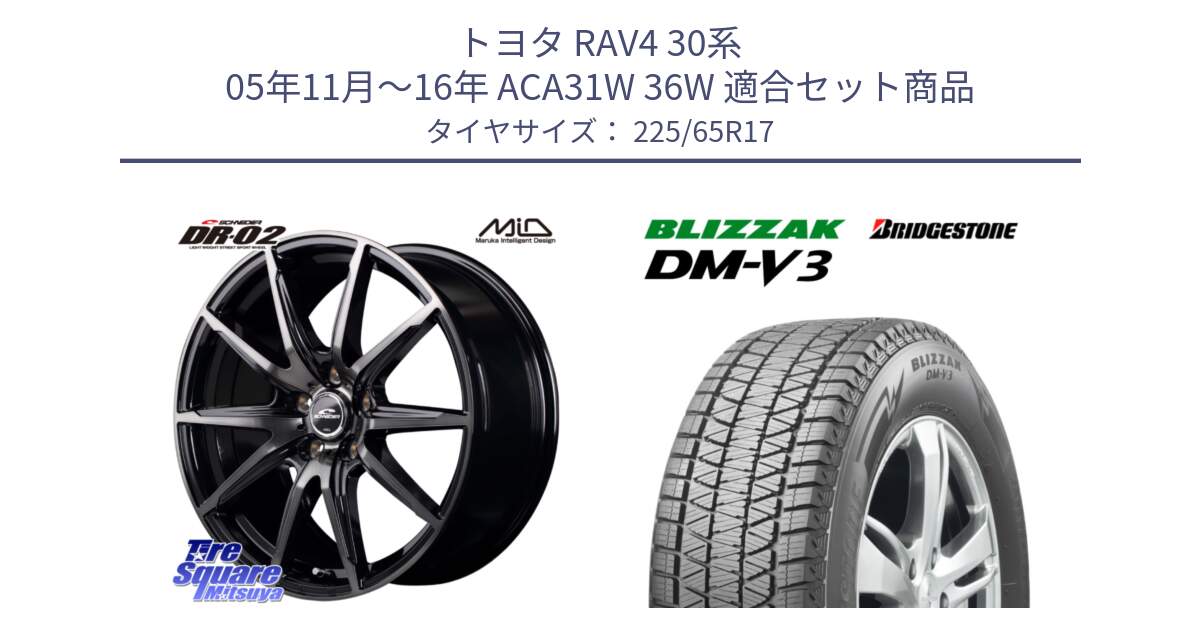 トヨタ RAV4 30系 05年11月～16年 ACA31W 36W 用セット商品です。MID SCHNEIDER シュナイダー DR-02 17インチ と ブリザック DM-V3 DMV3 ■ 2024年製 在庫● スタッドレス 225/65R17 の組合せ商品です。