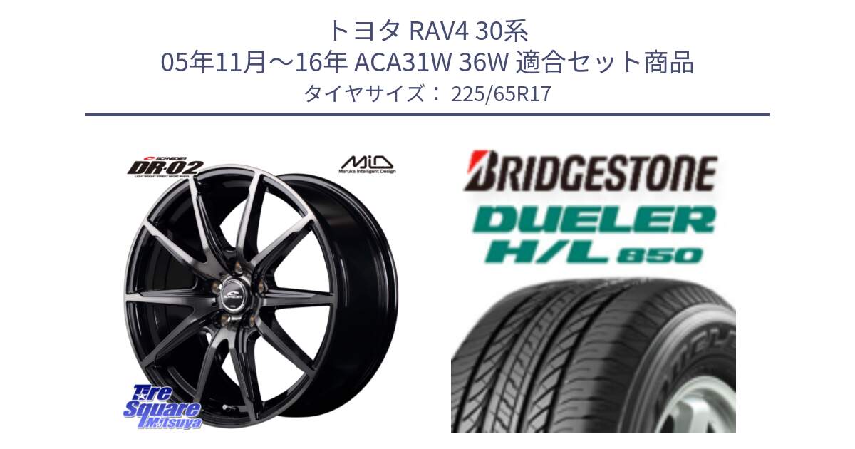 トヨタ RAV4 30系 05年11月～16年 ACA31W 36W 用セット商品です。MID SCHNEIDER シュナイダー DR-02 17インチ と DUELER デューラー HL850 H/L 850 サマータイヤ 225/65R17 の組合せ商品です。