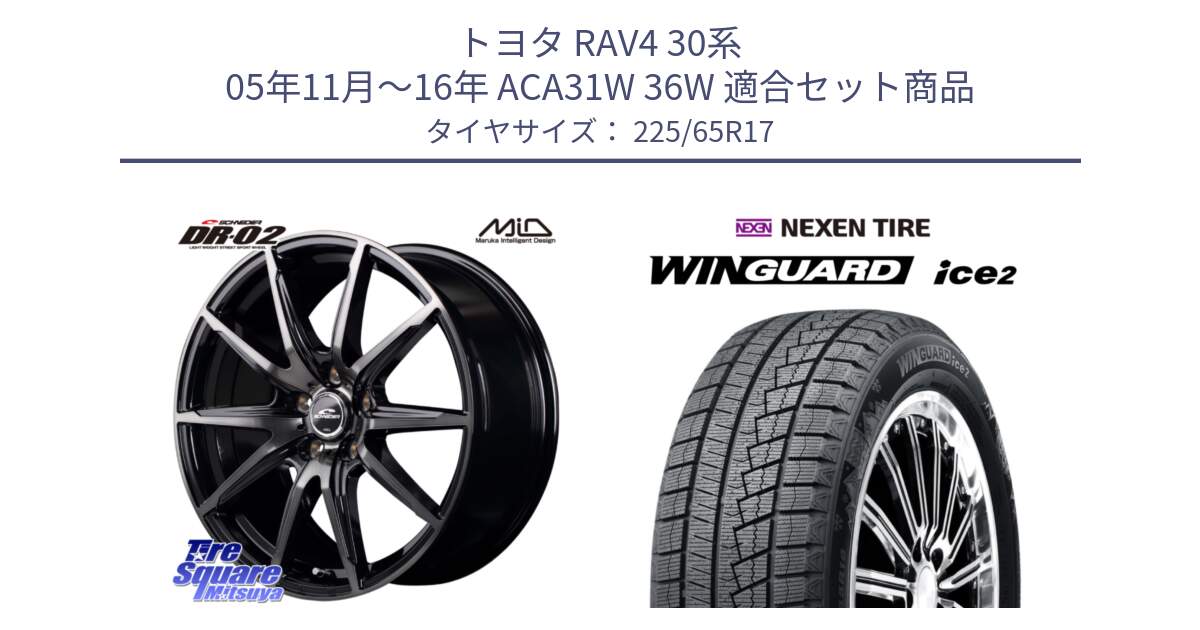 トヨタ RAV4 30系 05年11月～16年 ACA31W 36W 用セット商品です。MID SCHNEIDER シュナイダー DR-02 17インチ と WINGUARD ice2 スタッドレス  2024年製 225/65R17 の組合せ商品です。