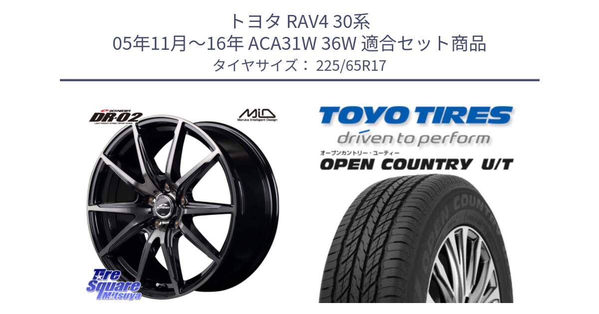 トヨタ RAV4 30系 05年11月～16年 ACA31W 36W 用セット商品です。MID SCHNEIDER シュナイダー DR-02 17インチ と オープンカントリー UT OPEN COUNTRY U/T サマータイヤ 225/65R17 の組合せ商品です。