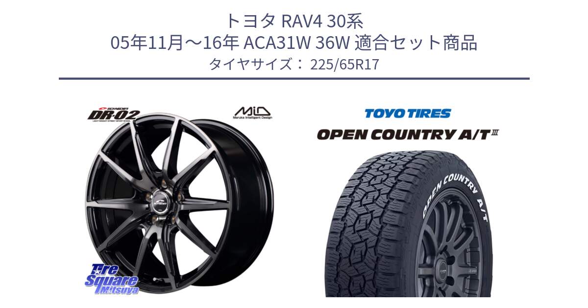 トヨタ RAV4 30系 05年11月～16年 ACA31W 36W 用セット商品です。MID SCHNEIDER シュナイダー DR-02 17インチ と オープンカントリー AT3 ホワイトレター サマータイヤ 225/65R17 の組合せ商品です。