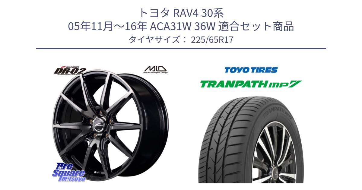 トヨタ RAV4 30系 05年11月～16年 ACA31W 36W 用セット商品です。MID SCHNEIDER シュナイダー DR-02 17インチ と トーヨー トランパス MP7 ミニバン TRANPATH サマータイヤ 225/65R17 の組合せ商品です。