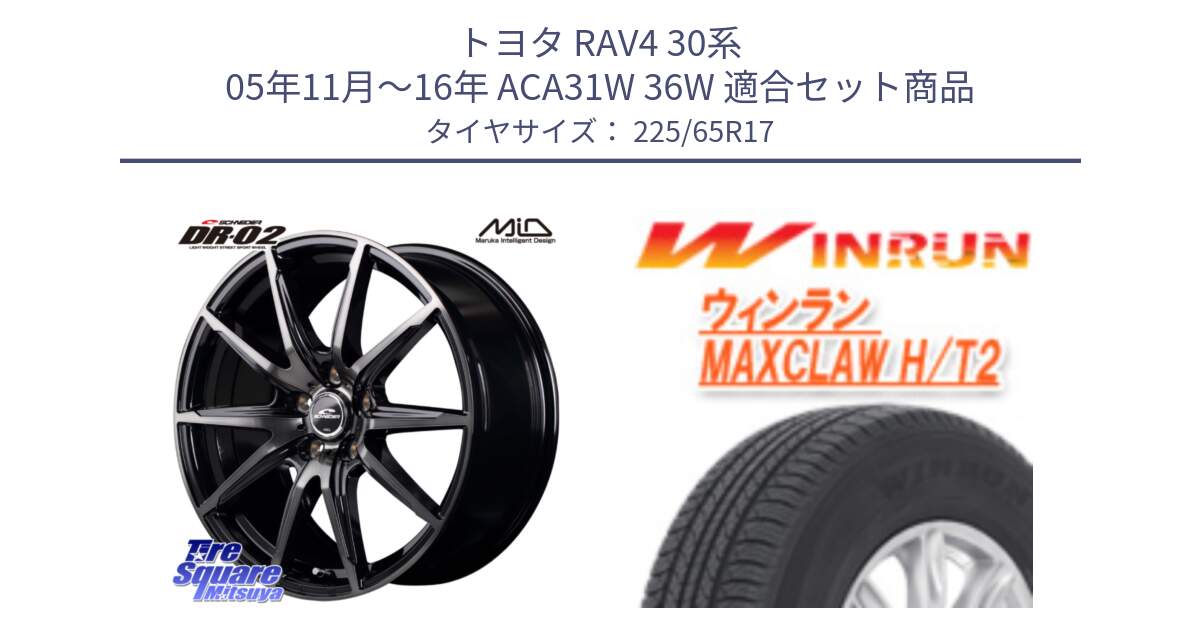 トヨタ RAV4 30系 05年11月～16年 ACA31W 36W 用セット商品です。MID SCHNEIDER シュナイダー DR-02 17インチ と MAXCLAW H/T2 サマータイヤ 225/65R17 の組合せ商品です。