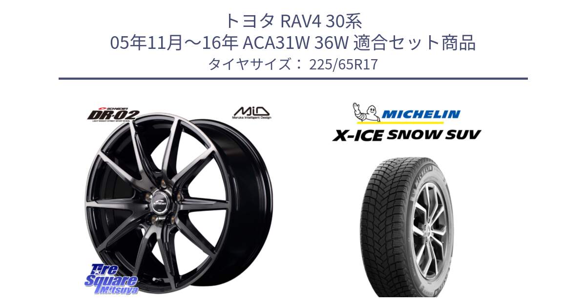 トヨタ RAV4 30系 05年11月～16年 ACA31W 36W 用セット商品です。MID SCHNEIDER シュナイダー DR-02 17インチ と X-ICE SNOW エックスアイススノー SUV XICE SNOW SUV 2024年製 在庫● スタッドレス 正規品 225/65R17 の組合せ商品です。