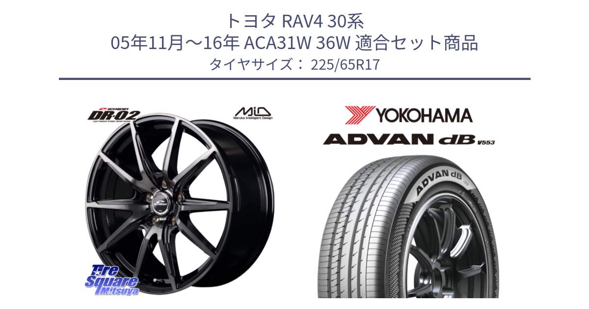 トヨタ RAV4 30系 05年11月～16年 ACA31W 36W 用セット商品です。MID SCHNEIDER シュナイダー DR-02 17インチ と R9098 ヨコハマ ADVAN dB V553 225/65R17 の組合せ商品です。