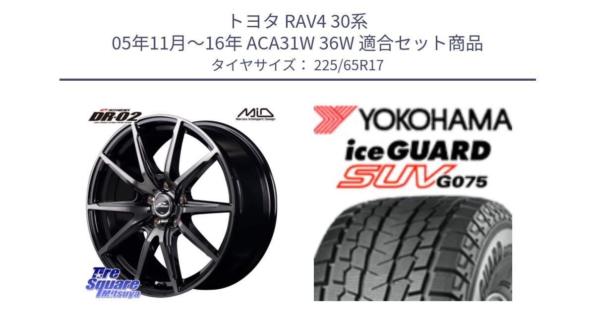 トヨタ RAV4 30系 05年11月～16年 ACA31W 36W 用セット商品です。MID SCHNEIDER シュナイダー DR-02 17インチ と R1570 iceGUARD SUV G075 アイスガード ヨコハマ スタッドレス 225/65R17 の組合せ商品です。