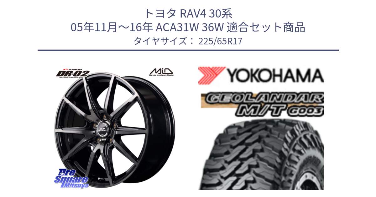 トヨタ RAV4 30系 05年11月～16年 ACA31W 36W 用セット商品です。MID SCHNEIDER シュナイダー DR-02 17インチ と E4825 ヨコハマ GEOLANDAR MT G003 M/T 225/65R17 の組合せ商品です。