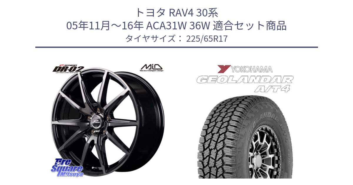 トヨタ RAV4 30系 05年11月～16年 ACA31W 36W 用セット商品です。MID SCHNEIDER シュナイダー DR-02 17インチ と e5603 ヨコハマ GEOLANDAR G018 A/T4 LT規格 225/65R17 の組合せ商品です。