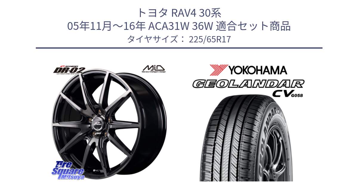 トヨタ RAV4 30系 05年11月～16年 ACA31W 36W 用セット商品です。MID SCHNEIDER シュナイダー DR-02 17インチ と R5702 ヨコハマ GEOLANDAR CV G058 225/65R17 の組合せ商品です。