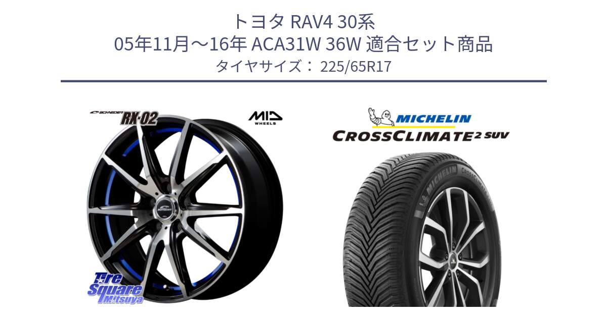 トヨタ RAV4 30系 05年11月～16年 ACA31W 36W 用セット商品です。MID SCHNEIDER シュナイダー RX02 17インチ と CROSSCLIMATE2 SUV クロスクライメイト2 SUV オールシーズンタイヤ 106V XL  正規 225/65R17 の組合せ商品です。