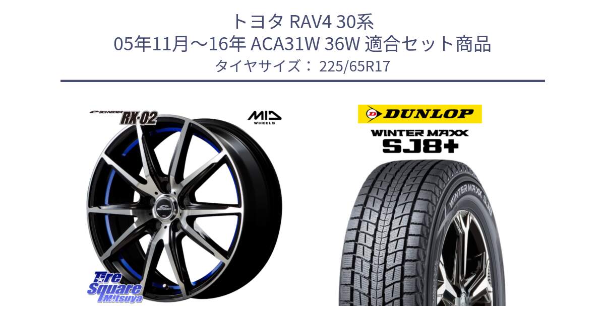 トヨタ RAV4 30系 05年11月～16年 ACA31W 36W 用セット商品です。MID SCHNEIDER シュナイダー RX02 17インチ と WINTERMAXX SJ8+ ウィンターマックス SJ8プラス 225/65R17 の組合せ商品です。