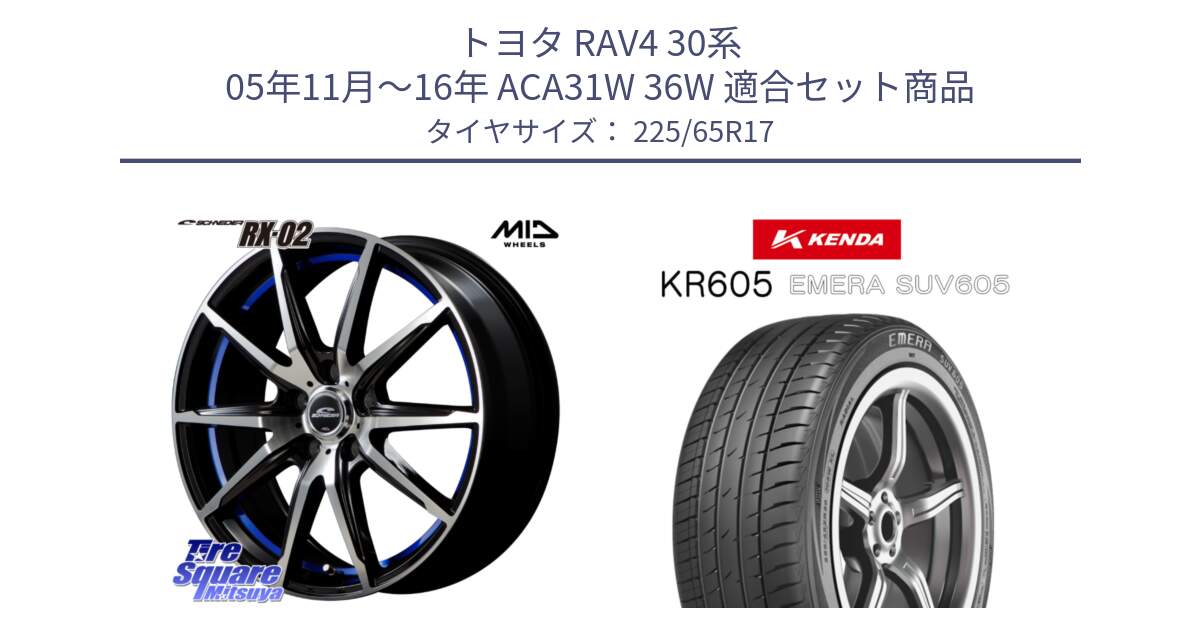 トヨタ RAV4 30系 05年11月～16年 ACA31W 36W 用セット商品です。MID SCHNEIDER シュナイダー RX02 17インチ と ケンダ KR605 EMERA SUV 605 サマータイヤ 225/65R17 の組合せ商品です。