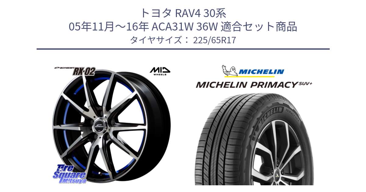 トヨタ RAV4 30系 05年11月～16年 ACA31W 36W 用セット商品です。MID SCHNEIDER シュナイダー RX02 17インチ と PRIMACY プライマシー SUV+ 106H XL 正規 225/65R17 の組合せ商品です。