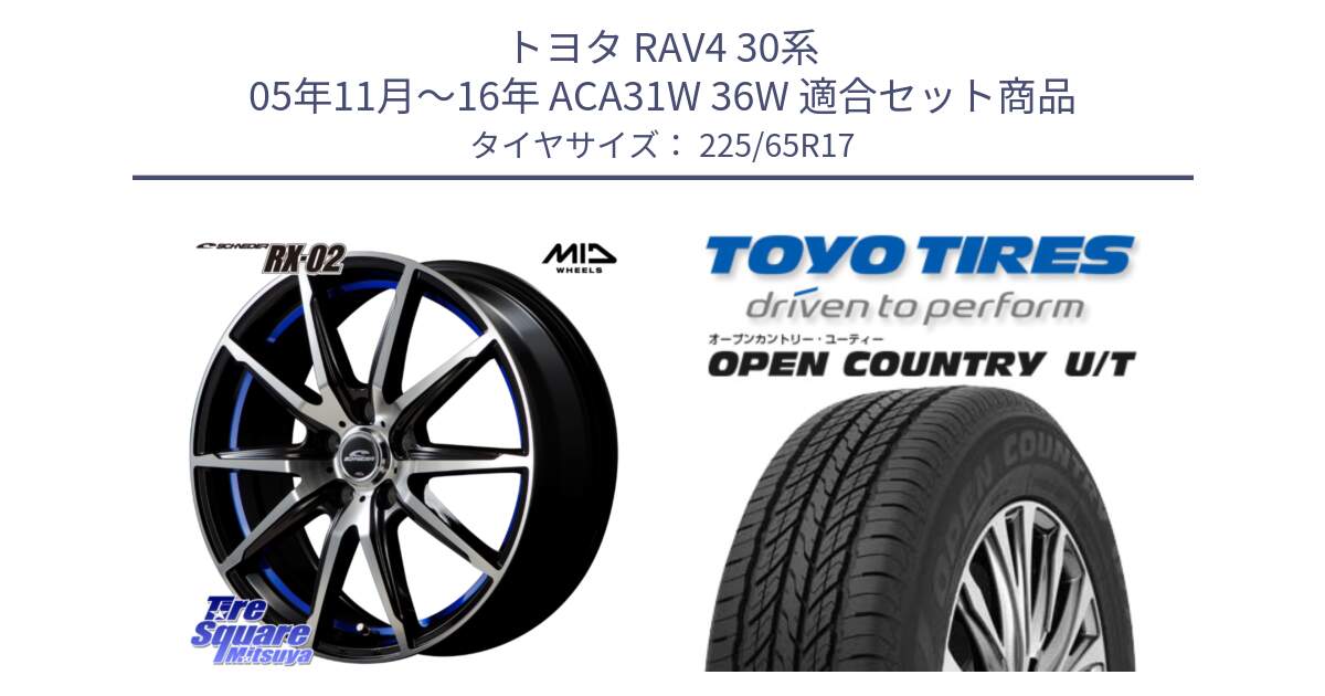 トヨタ RAV4 30系 05年11月～16年 ACA31W 36W 用セット商品です。MID SCHNEIDER シュナイダー RX02 17インチ と オープンカントリー UT OPEN COUNTRY U/T サマータイヤ 225/65R17 の組合せ商品です。