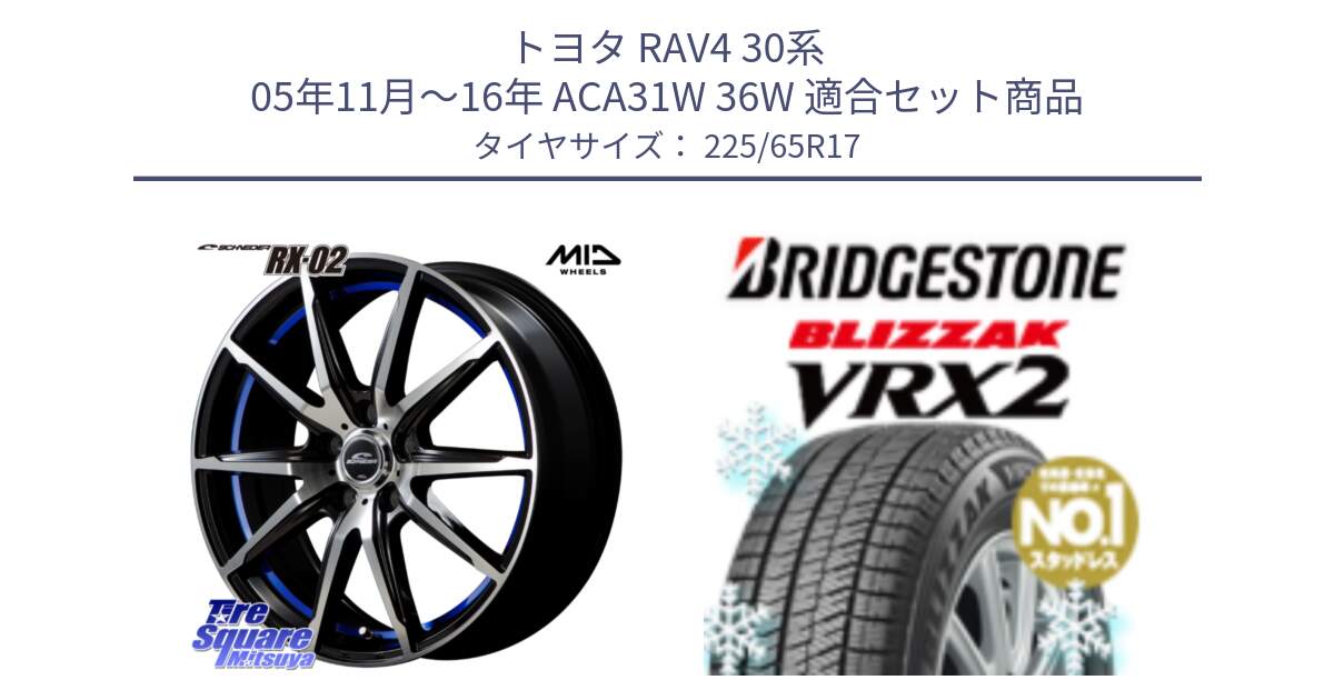 トヨタ RAV4 30系 05年11月～16年 ACA31W 36W 用セット商品です。MID SCHNEIDER シュナイダー RX02 17インチ と ブリザック VRX2 スタッドレス ● 225/65R17 の組合せ商品です。