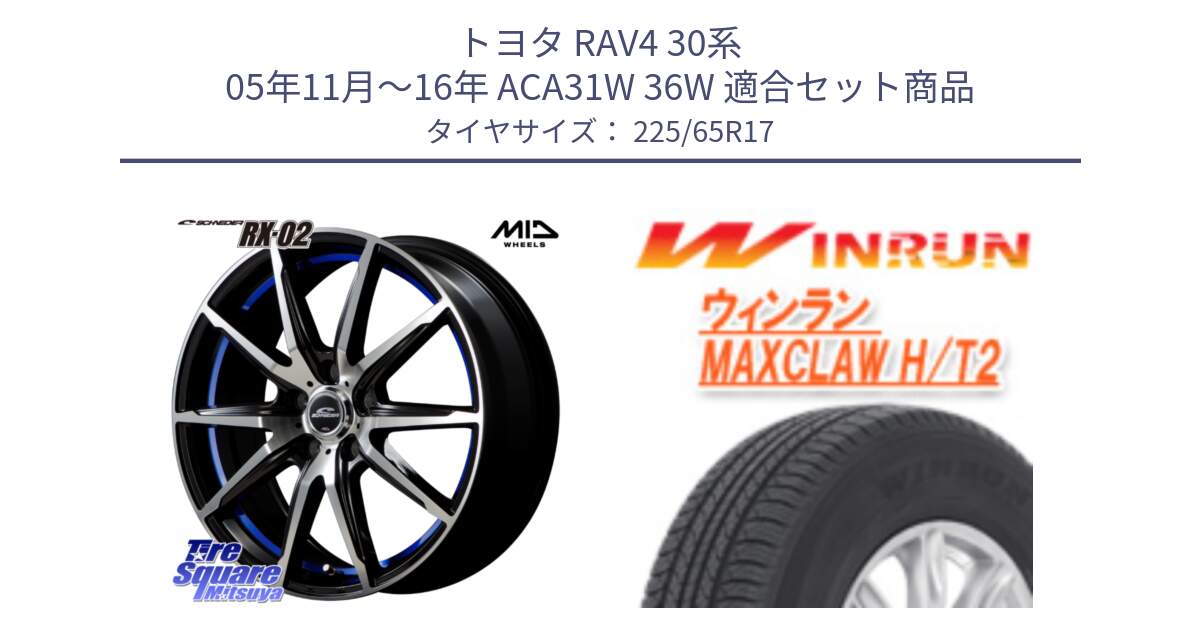 トヨタ RAV4 30系 05年11月～16年 ACA31W 36W 用セット商品です。MID SCHNEIDER シュナイダー RX02 17インチ と MAXCLAW H/T2 サマータイヤ 225/65R17 の組合せ商品です。