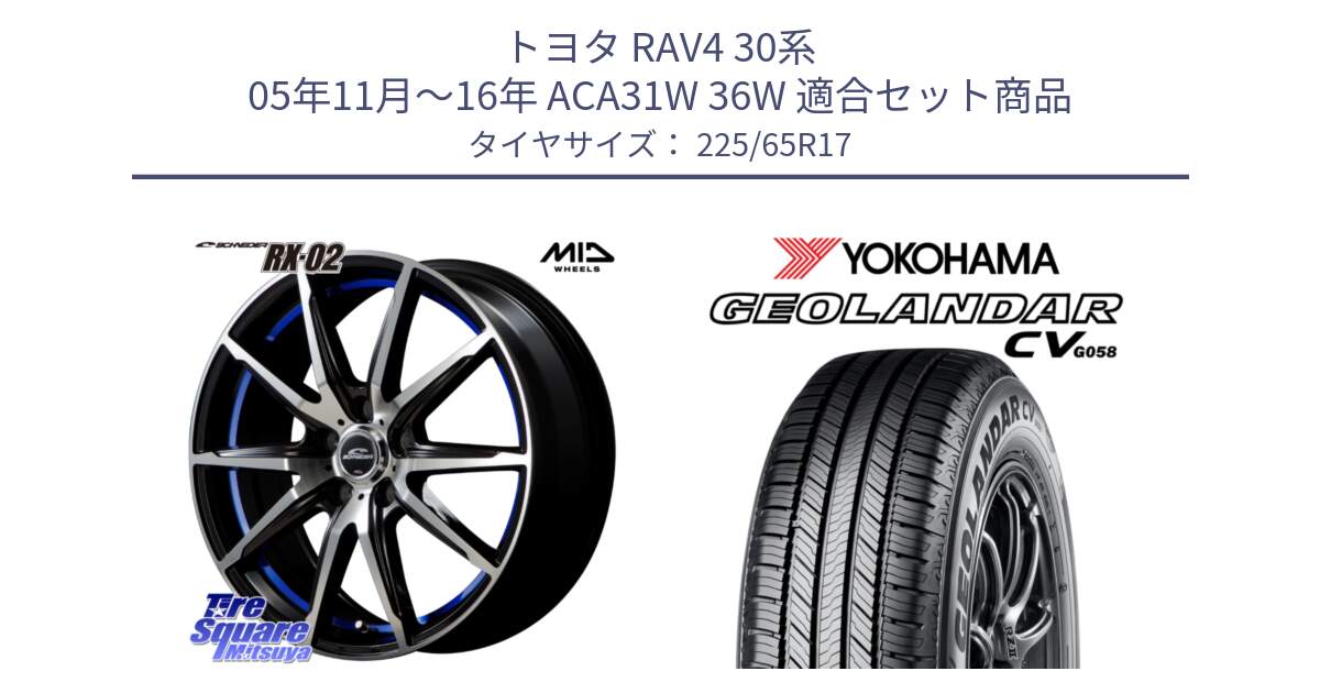 トヨタ RAV4 30系 05年11月～16年 ACA31W 36W 用セット商品です。MID SCHNEIDER シュナイダー RX02 17インチ と R5702 ヨコハマ GEOLANDAR CV G058 225/65R17 の組合せ商品です。