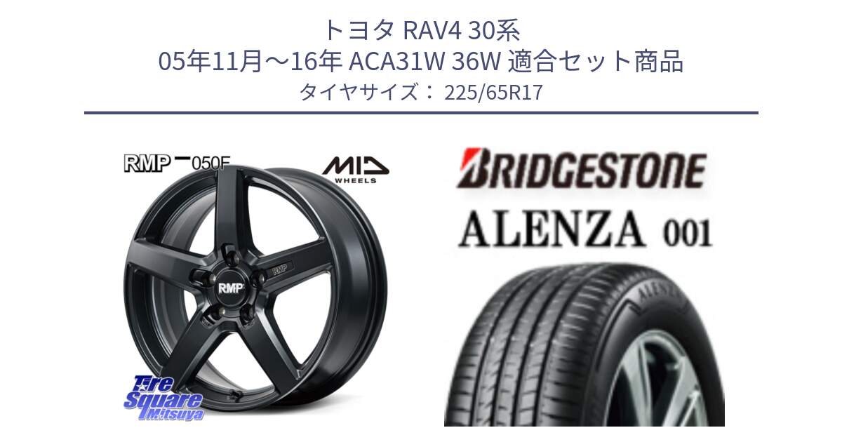 トヨタ RAV4 30系 05年11月～16年 ACA31W 36W 用セット商品です。MID RMP-050F CG ホイール 17インチ と アレンザ 001 ALENZA 001 サマータイヤ 225/65R17 の組合せ商品です。