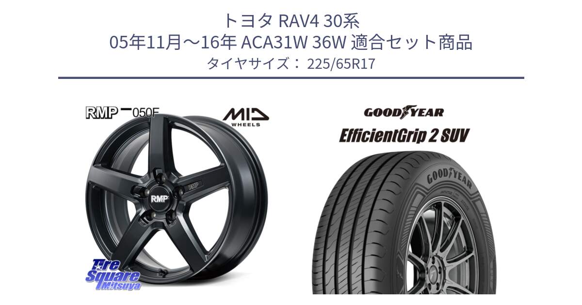 トヨタ RAV4 30系 05年11月～16年 ACA31W 36W 用セット商品です。MID RMP-050F CG ホイール 17インチ と 23年製 EfficientGrip 2 SUV 並行 225/65R17 の組合せ商品です。