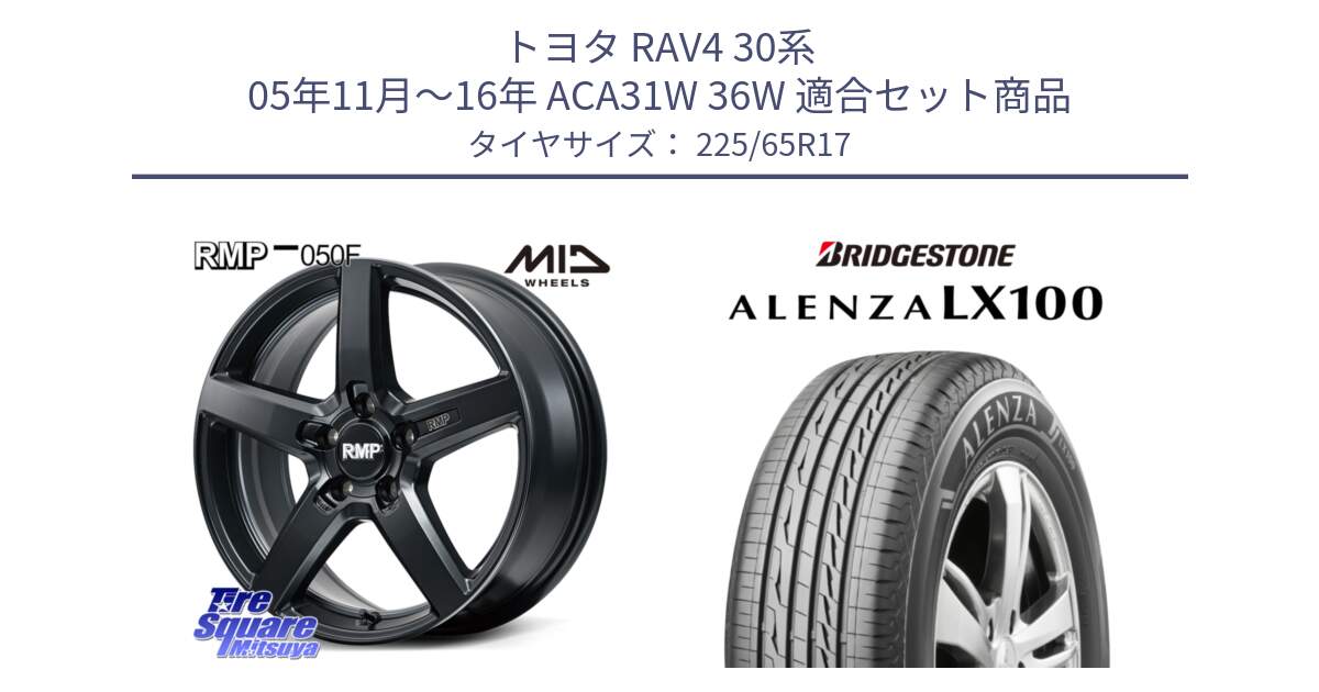 トヨタ RAV4 30系 05年11月～16年 ACA31W 36W 用セット商品です。MID RMP-050F CG ホイール 17インチ と ALENZA アレンザ LX100  サマータイヤ 225/65R17 の組合せ商品です。