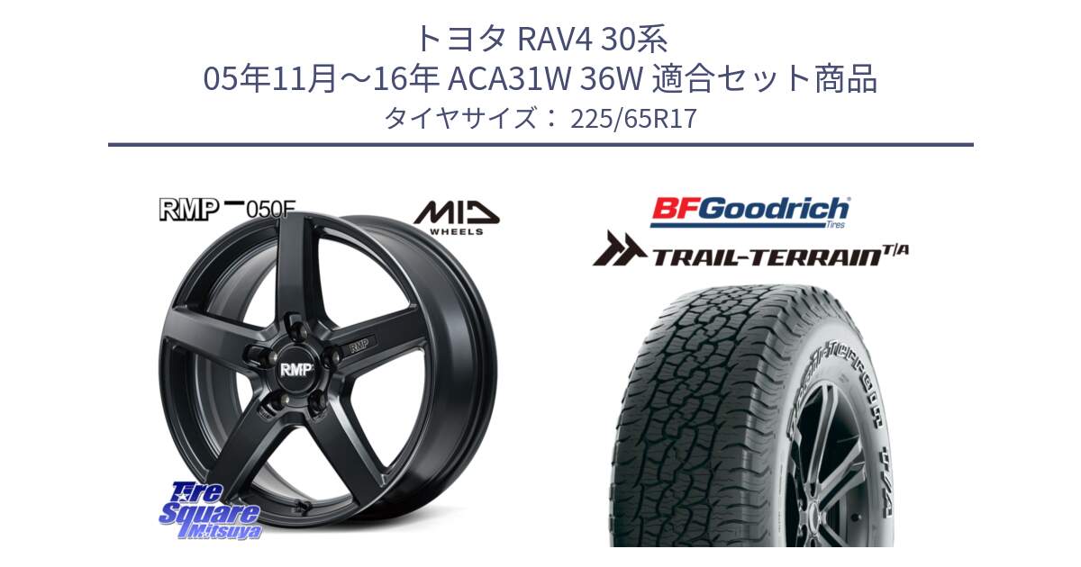 トヨタ RAV4 30系 05年11月～16年 ACA31W 36W 用セット商品です。MID RMP-050F CG ホイール 17インチ と Trail-Terrain TA トレイルテレーンT/A アウトラインホワイトレター 225/65R17 の組合せ商品です。