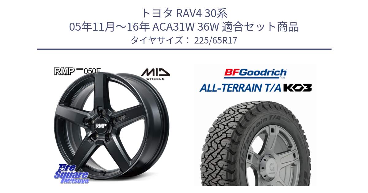 トヨタ RAV4 30系 05年11月～16年 ACA31W 36W 用セット商品です。MID RMP-050F CG ホイール 17インチ と オールテレーン TA KO3 T/A ブラックウォール サマータイヤ 225/65R17 の組合せ商品です。