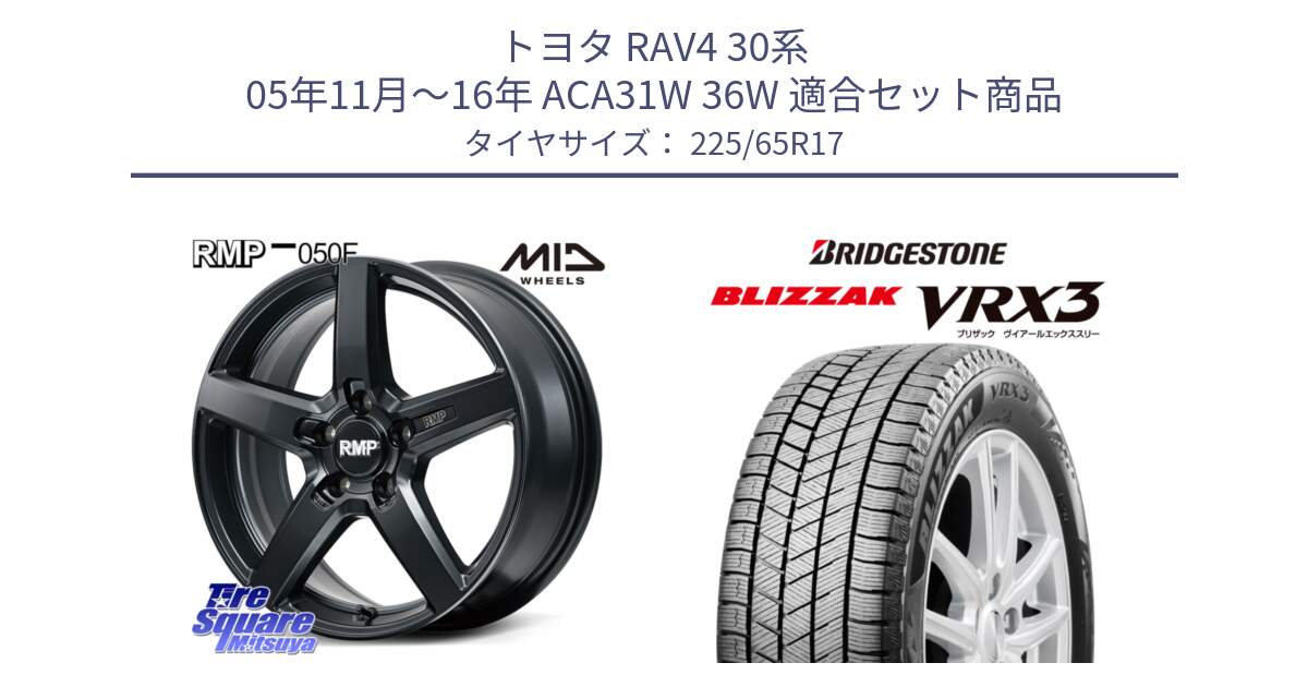 トヨタ RAV4 30系 05年11月～16年 ACA31W 36W 用セット商品です。MID RMP-050F CG ホイール 17インチ と ブリザック BLIZZAK VRX3 2024年製 在庫● スタッドレス 225/65R17 の組合せ商品です。