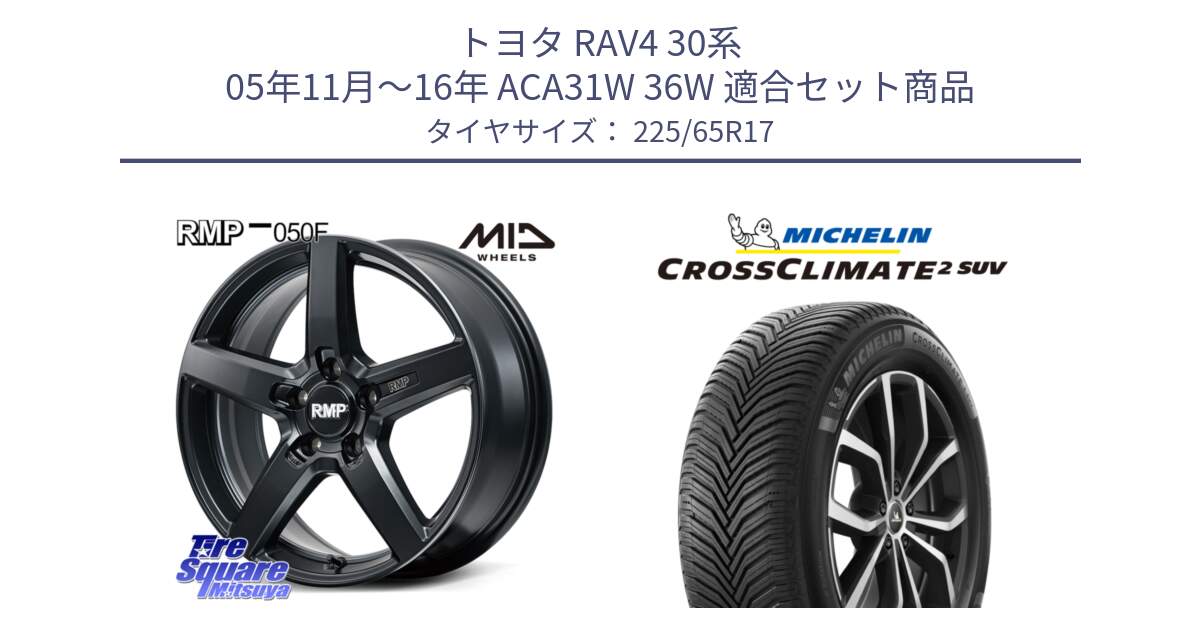 トヨタ RAV4 30系 05年11月～16年 ACA31W 36W 用セット商品です。MID RMP-050F CG ホイール 17インチ と CROSSCLIMATE2 SUV クロスクライメイト2 SUV オールシーズンタイヤ 106V XL  正規 225/65R17 の組合せ商品です。