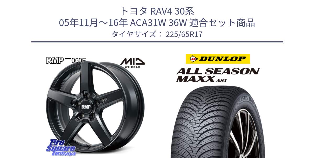 トヨタ RAV4 30系 05年11月～16年 ACA31W 36W 用セット商品です。MID RMP-050F CG ホイール 17インチ と ダンロップ ALL SEASON MAXX AS1 オールシーズン 225/65R17 の組合せ商品です。