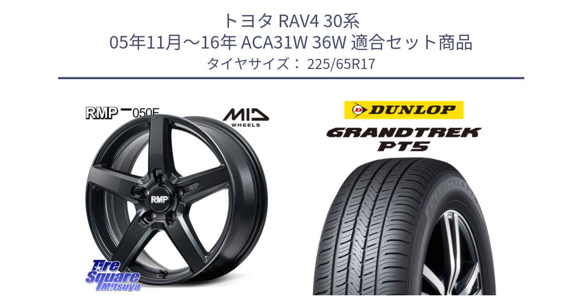 トヨタ RAV4 30系 05年11月～16年 ACA31W 36W 用セット商品です。MID RMP-050F CG ホイール 17インチ と ダンロップ GRANDTREK PT5 グラントレック サマータイヤ 225/65R17 の組合せ商品です。