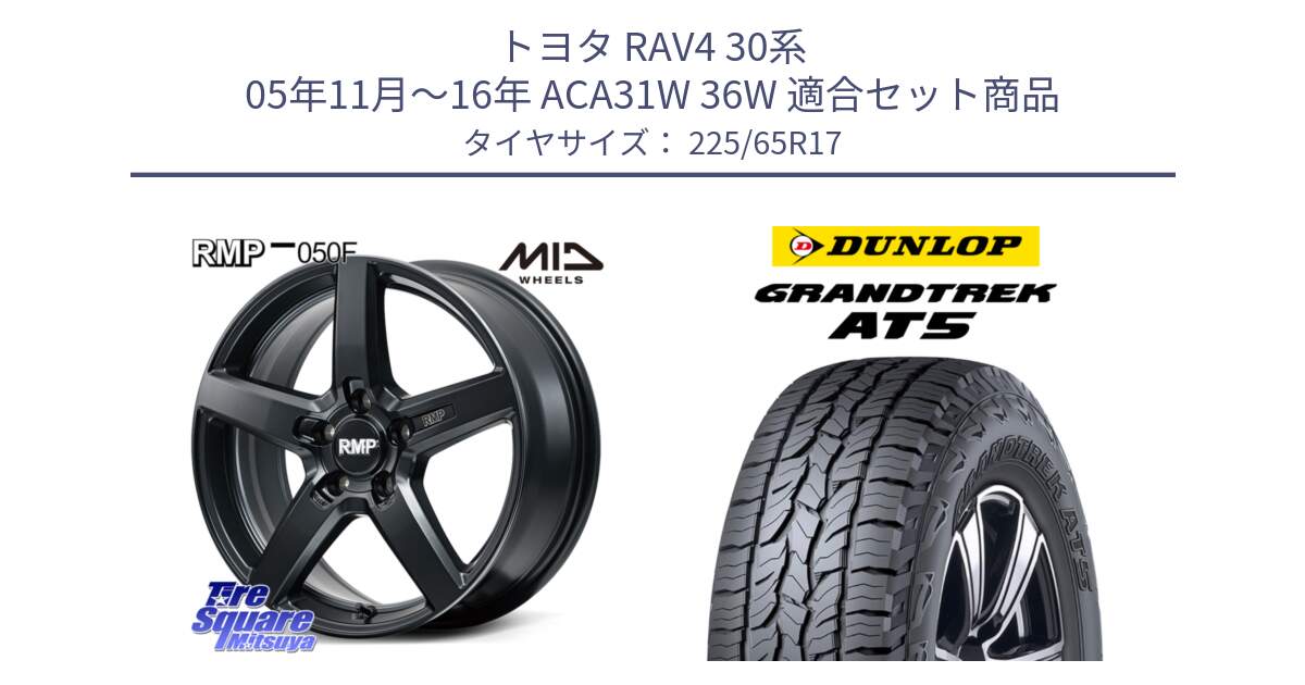 トヨタ RAV4 30系 05年11月～16年 ACA31W 36W 用セット商品です。MID RMP-050F CG ホイール 17インチ と ダンロップ グラントレック AT5 サマータイヤ 225/65R17 の組合せ商品です。